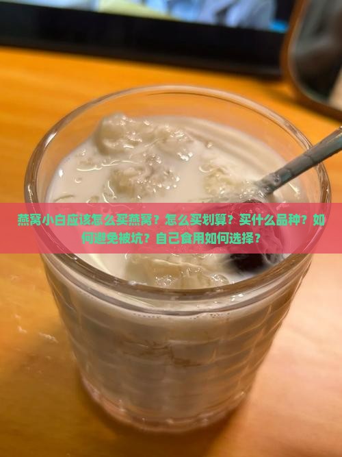 燕窝小白应该怎么买燕窝