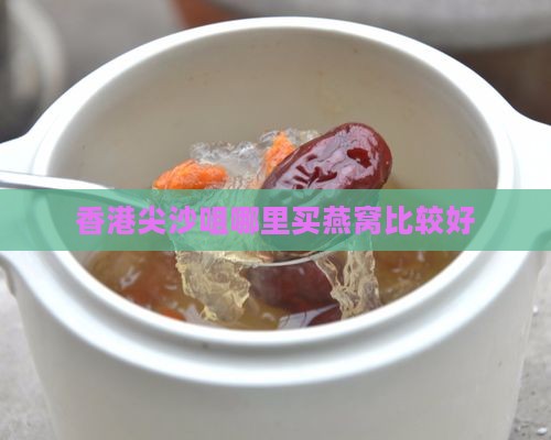 尖沙咀哪里卖燕窝好一点