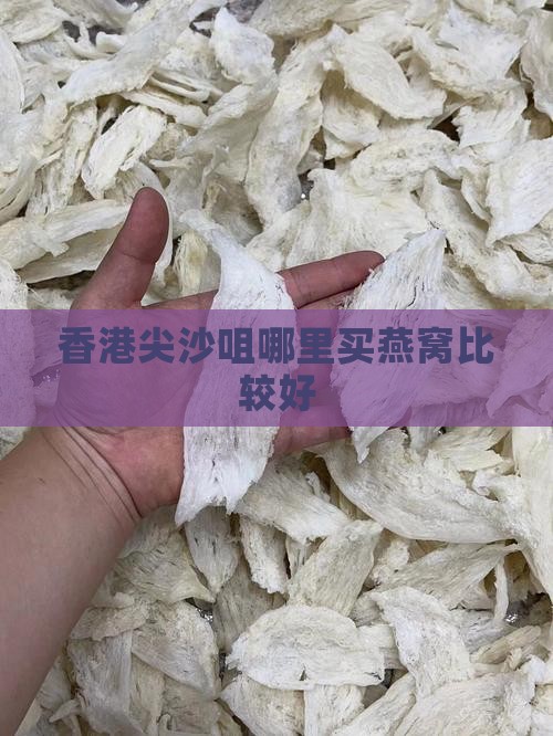 尖沙咀哪里卖燕窝好一点