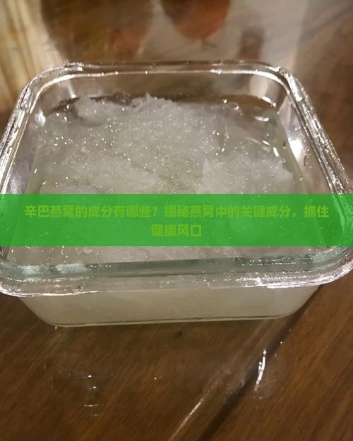 辛巴燕窝的成分有哪些