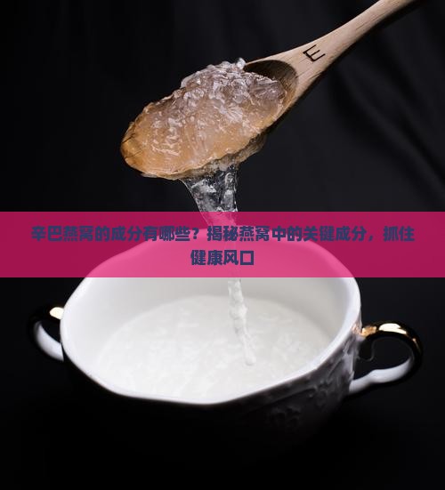 辛巴燕窝的成分有哪些