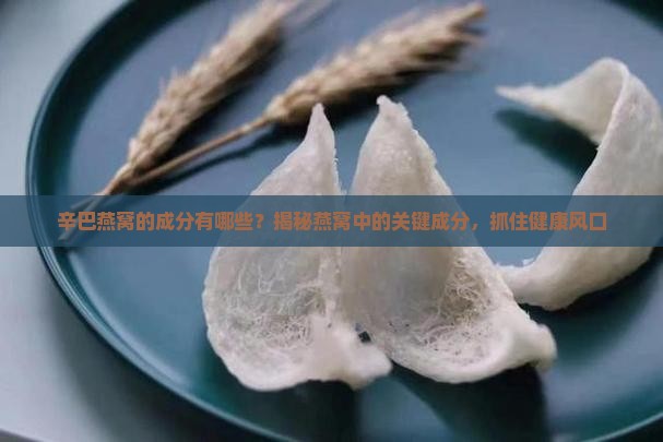 辛巴燕窝的成分有哪些