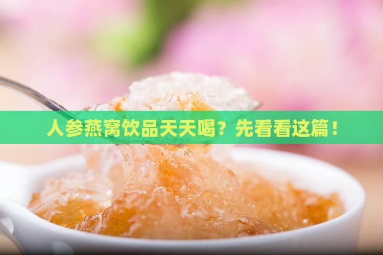 人参燕窝饮品推荐喝多久