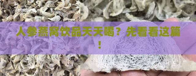 人参燕窝饮品推荐喝多久