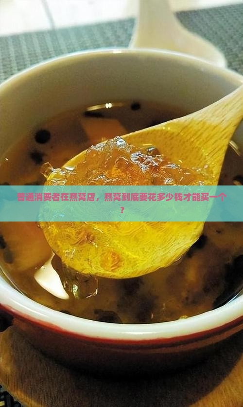 燕窝店用燕窝多少钱一个