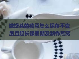 做馒头的燕窝怎么保存