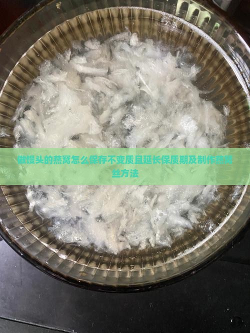 做馒头的燕窝怎么保存