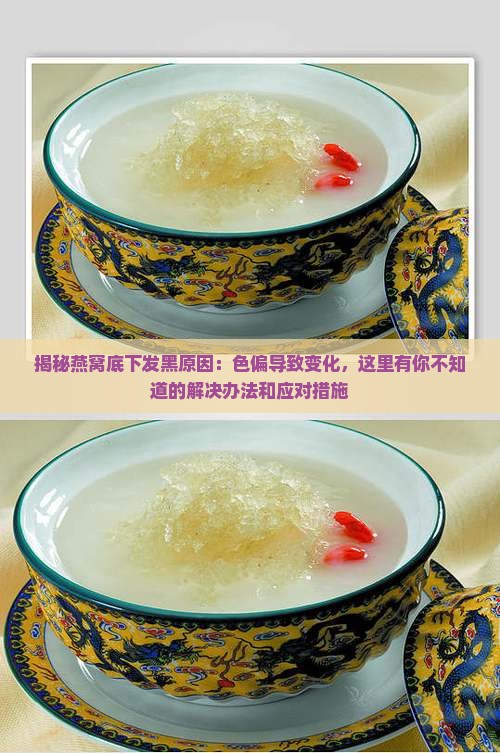 燕窝底下发黑什么原因呢