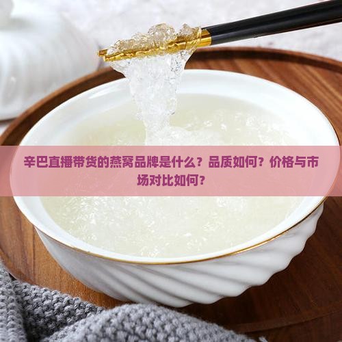 辛巴直播带的什么燕窝