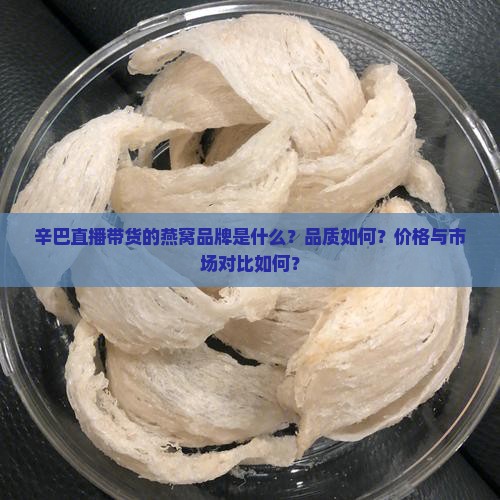 辛巴直播带的什么燕窝