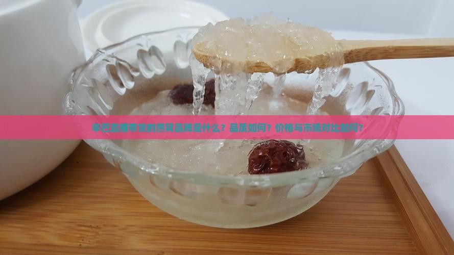 辛巴直播带的什么燕窝