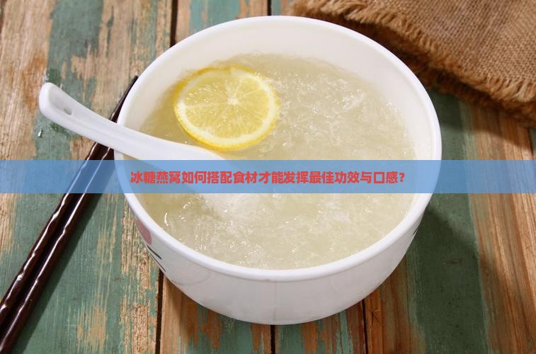 冰糖燕窝放什么材料好