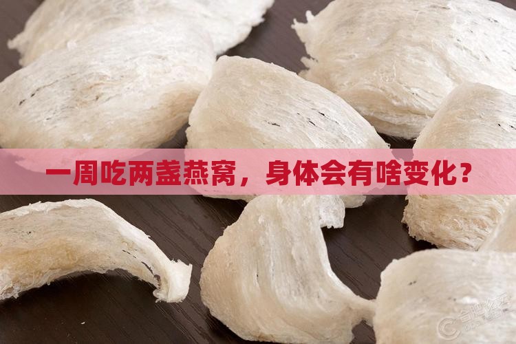 一星期两盏燕窝会怎么样