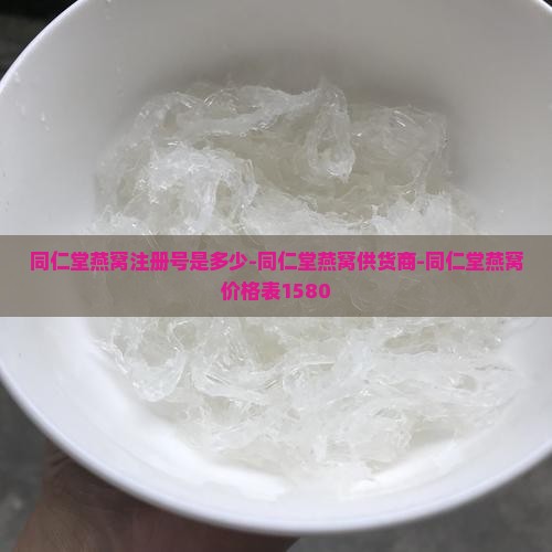 同仁堂燕窝注册号是多少