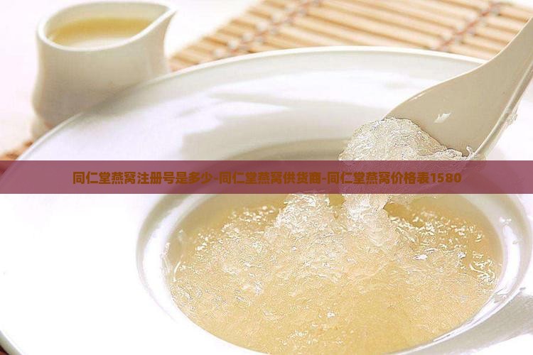 同仁堂燕窝注册号是多少