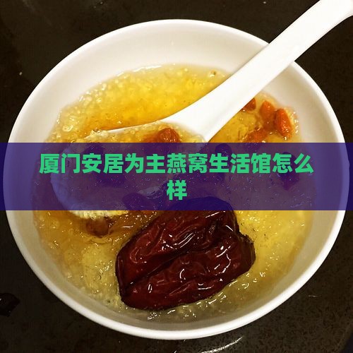 厦门燕窝生活馆怎么样