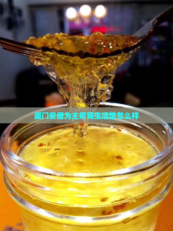 厦门燕窝生活馆怎么样