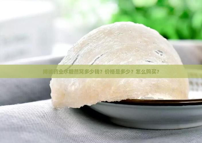 搏诚药业水糖燕窝什么价