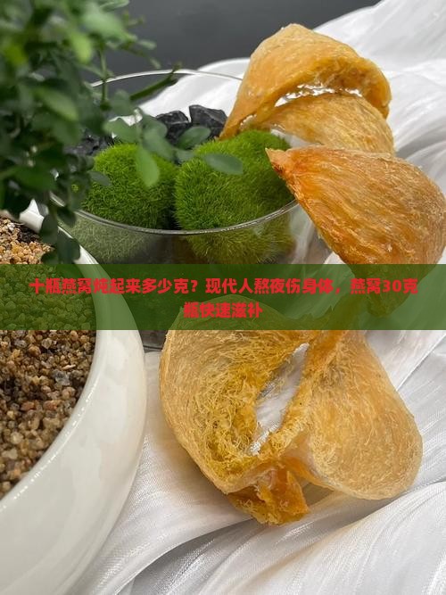 十瓶燕窝炖起来多少克