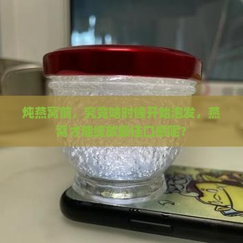 炖燕窝提前多久泡发最好
