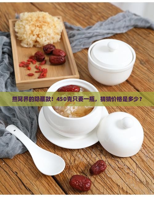 450克燕窝一瓶多少钱