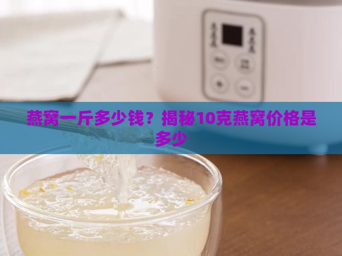 一般燕窝多少钱10克的