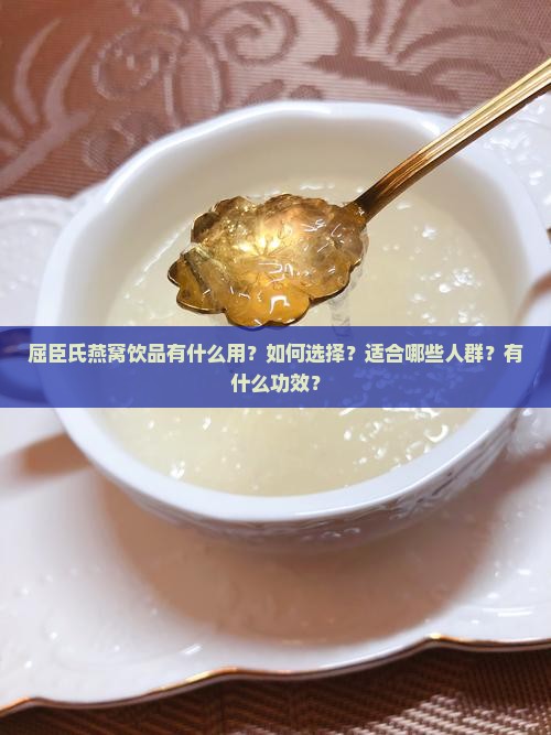 屈臣氏燕窝饮品有什么用