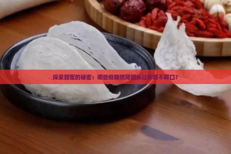 低糖燕窝罐头有哪些品种