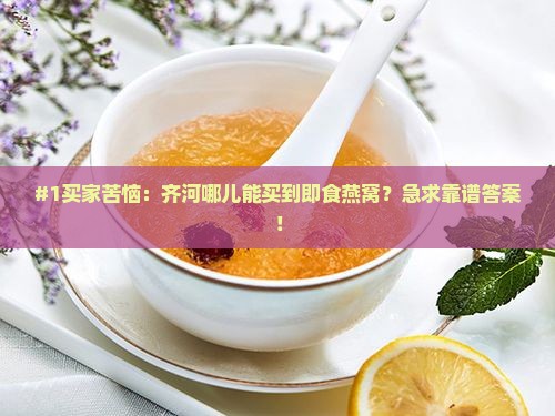 齐河哪里有卖即食燕窝的