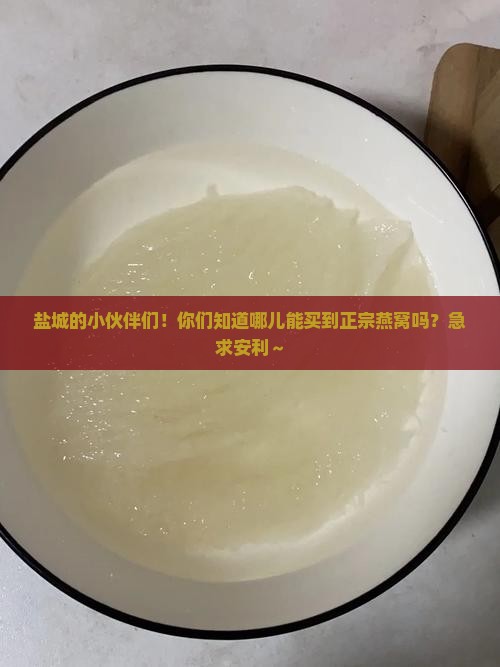 盐城当地燕窝哪里有卖的