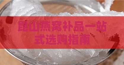 昆山哪里有卖燕窝补品的