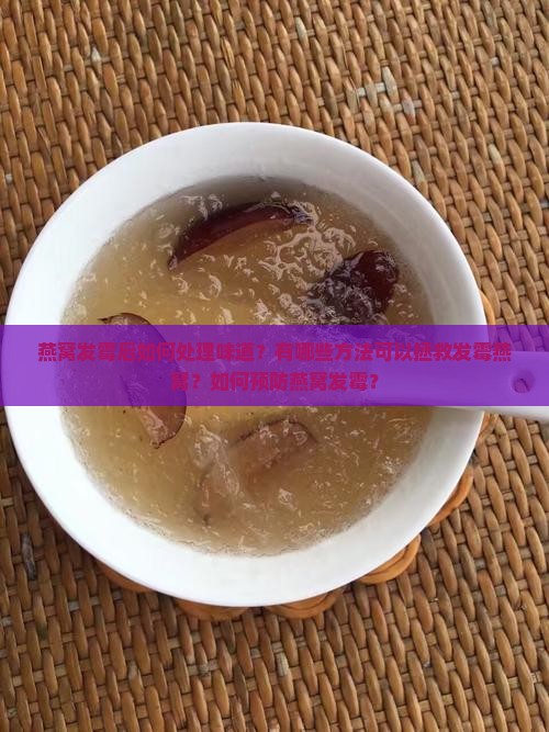 燕窝发霉味道怎么处理