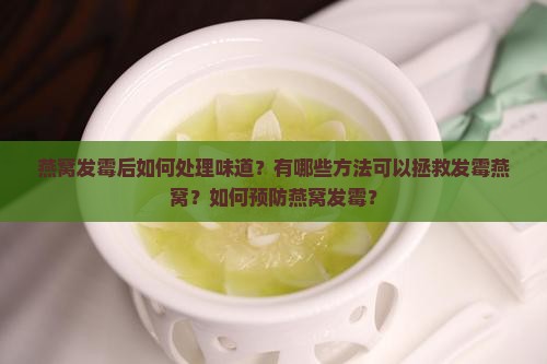 燕窝发霉味道怎么处理