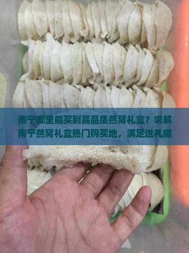 南宁看燕窝礼盒哪里好买