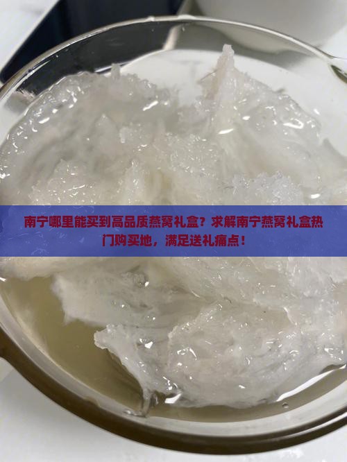 南宁看燕窝礼盒哪里好买
