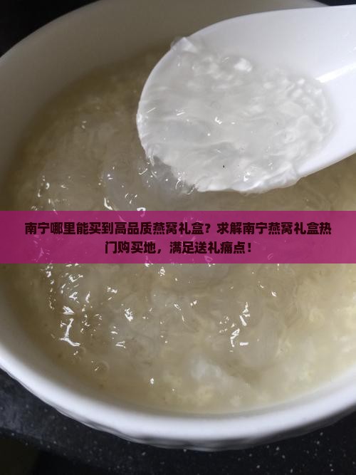 南宁看燕窝礼盒哪里好买