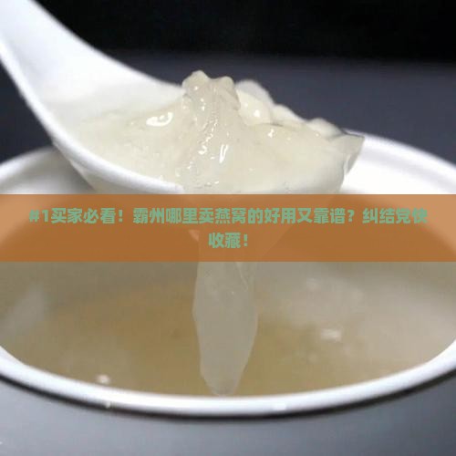 霸州哪里卖燕窝好用的呢