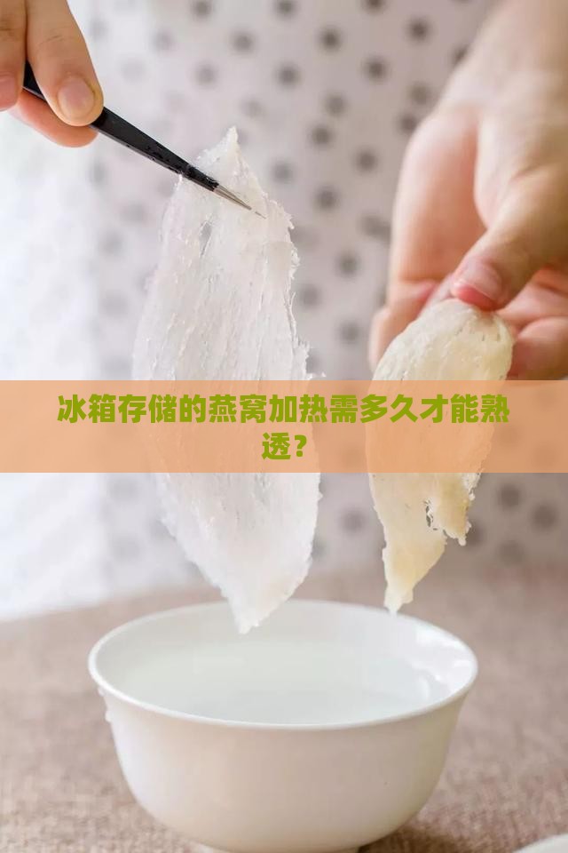 冰箱里燕窝加热多久熟了