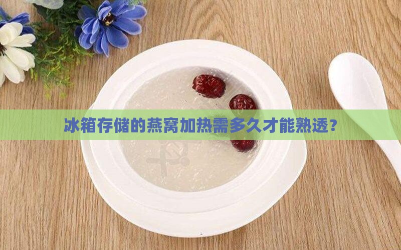 冰箱里燕窝加热多久熟了