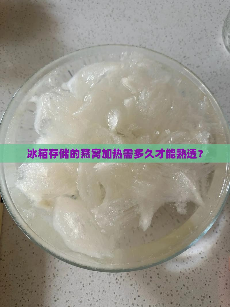 冰箱里燕窝加热多久熟了