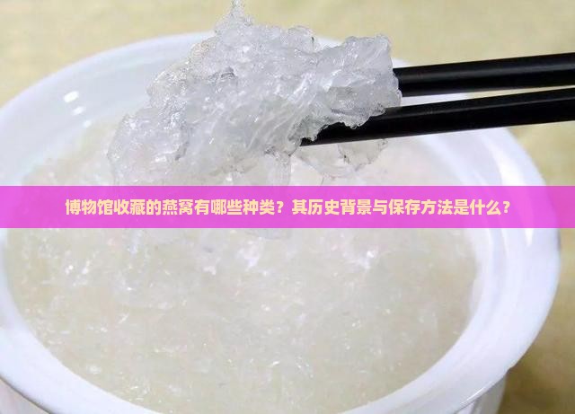 放博物馆的燕窝叫什么