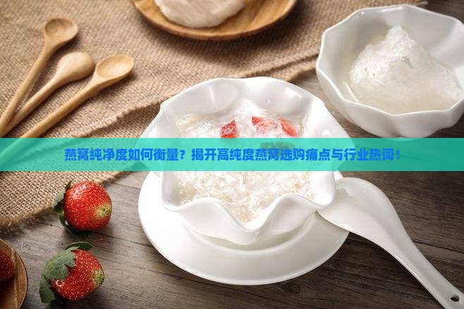 燕窝的纯净度是什么意思