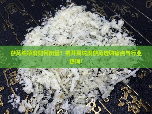 燕窝的纯净度是什么意思