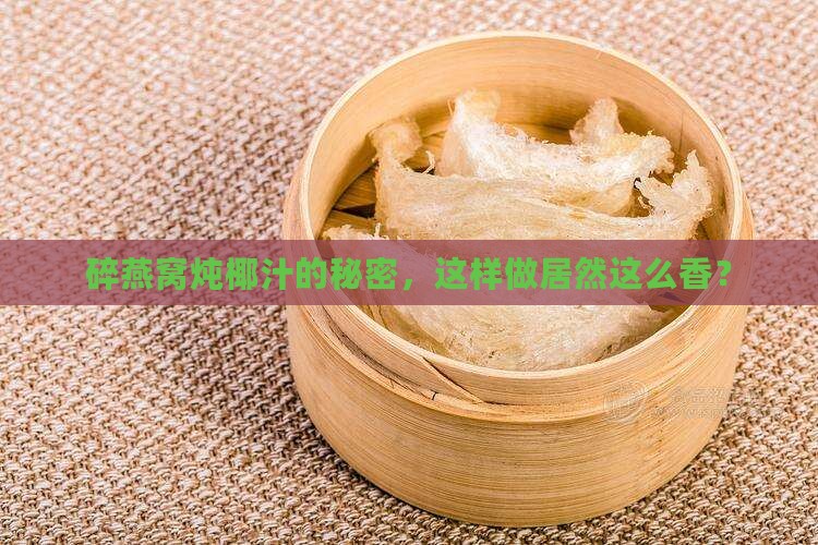碎燕窝炖椰汁怎么做的