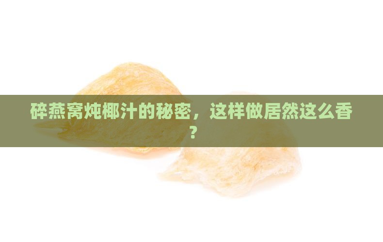 碎燕窝炖椰汁怎么做的