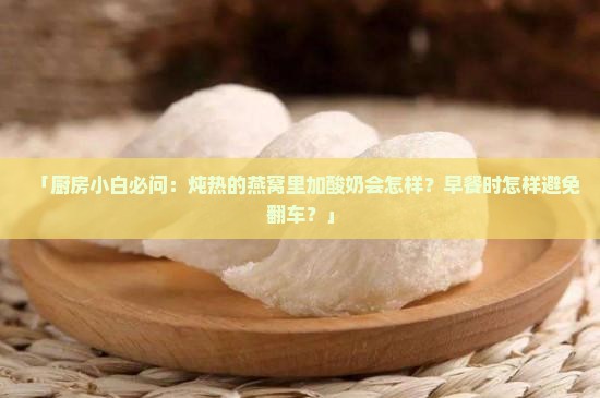 热燕窝能放酸奶吗为什么
