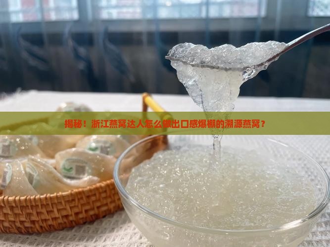 浙江精品溯源燕窝怎么做