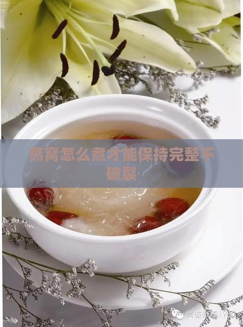 燕窝怎么煮才不会破裂呢