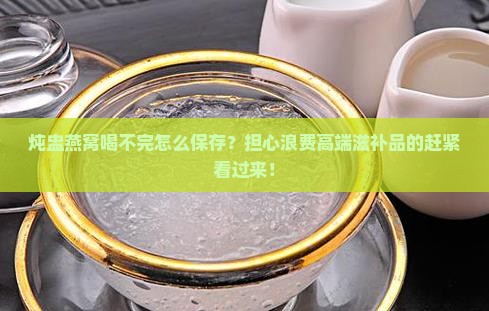 炖盅燕窝喝不完怎么保存