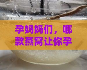 孕妇们都喝的什么燕窝好
